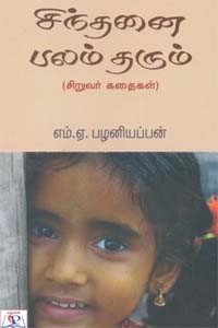 சிந்தனை பலம் தரும் (சிறுவர் கதைகள்)