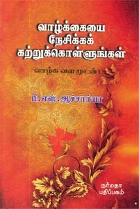 வாழ்க்கையை நேசிக்கக் கற்றுக்கொள்ளுங்கள்