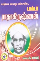 வாழ்க்கை வரலாறு வரிசையில் டாக்டர் ராதாகிருஷ்ணன்