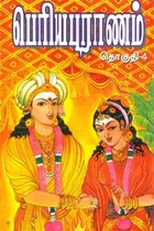 பெரிய புராணம் மூலமும் தெளிவுரையும் (பாகம் 4)
