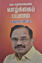 ஒரு வழிப்போக்கனின் வாழ்க்கைப் பயணம் (சாதா அட்டை)