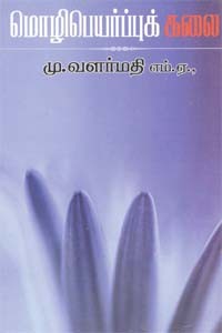 மொழிபெயர்ப்புக் கலை