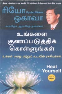 உங்களை குணப்படுத்திக் கொள்ளுங்கள்