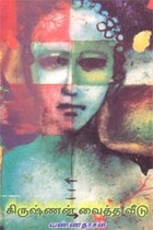 கிருஷ்ணன் வைத்த வீடு