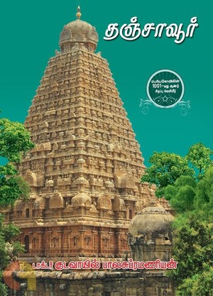 தஞ்சாவூர்