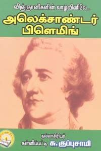 விஞ்ஞானிகளின் வாழ்வினிலே அலெக்சாண்டர் பிளெமிங்