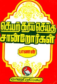 செயற்கரிய செய்த சான்றோர்கள் (old book rare)