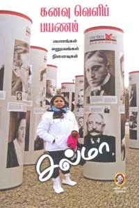 கனவு வெளிப் பயணம்