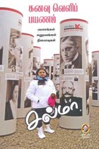 கனவு வெளிப் பயணம்