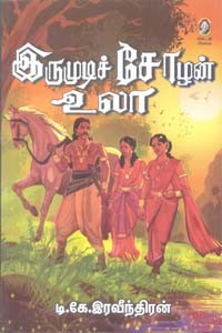 இருமுடிச் சோழன் உலா