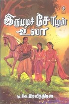 இருமுடிச் சோழன் உலா