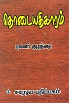 தொடையதிகாரம் (கவிதை இலக்கணம்)