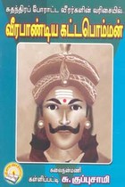 சுதந்திரப் போராட்ட வீரர்களின் வரிசையில் வீரபாண்டிய கட்டபொம்மன்