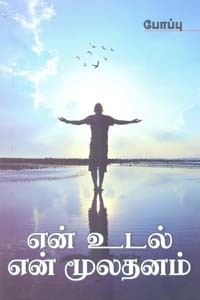 என் உடல் என் மூலதனம்