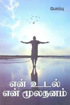 என் உடல் என் மூலதனம்