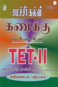 சமச்சீர் கல்வி கணக்கு வகுப்பு 6 முதல் 12 வரை TET II