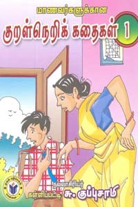 மாணவர்களுக்கான குறள்நெறிக் கதைகள் 1