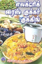 எலக்ட்ரிக் ரைஸ் குக்கர் குக்கிங்
