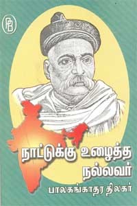 நாட்டுக்கு உழைத்த நல்லவர் பாலகங்காதர திலகர்