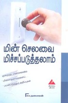 மின் செலவை மிச்சப்படுத்தலாம் குறைந்த மின்செலவில் மின்சாதனங்களைப் பயன்படுத்தும் குறிப்புகள்