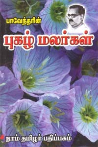 பாவேந்தரின் புகழ் மலர்கள்