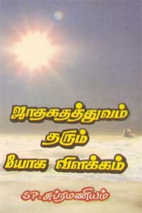 ஜாதகதத்துவம் தரும் யோக விளக்கம்