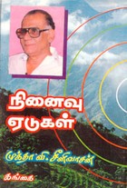 நினைவு ஏடுகள் (old book rare)