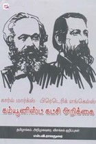 காரல் மார்க்ஸ் பிரெடெரிக் எங்கெல்ஸ் கம்யூனிஸ்ட் கட்சி அறிக்கை
