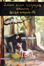 உங்கள் சுட்டிக் குழந்தைக்கு சுவையான குட்டிக் கதைகள் 75