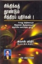 சிந்திக்கத் தூண்டும் சித்திரப் புதிர்கள்