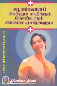 ஆண்களைப் பெரிதும் பாதிக்கும் நோய்களும் சிகிச்சை முறைகளும்