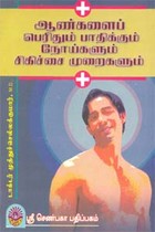 ஆண்களைப் பெரிதும் பாதிக்கும் நோய்களும் சிகிச்சை முறைகளும்