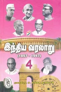 இந்திய வரலாறு (கி.பி. 1857 முதல் 1947 வரை) தொகுதி 4