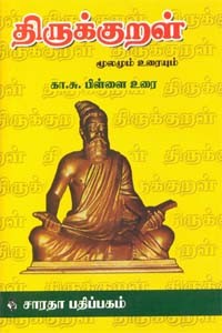 திருக்குறள் மூலமும் உரையும் (கா.சு. பிள்ளை உரை)