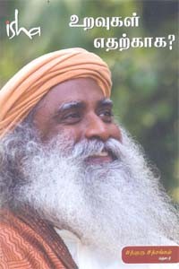 உறவுகள் எதற்காக?