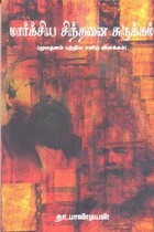 மார்க்சிய சிந்தனை சுருக்கம்