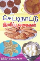 செட்டிநாட்டு இனிப்பு வகைகள்