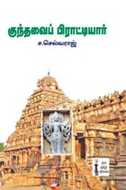 குந்தவைப் பிராட்டியார்