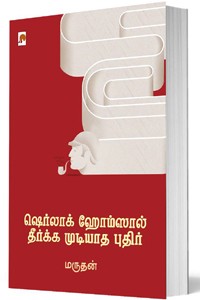 ஷெர்லாக் ஹோம்ஸால் தீர்க்க முடியாத புதிர்