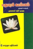 மதுரைக் கலம்பகம் மூலமும் உரையும்