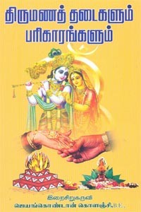 திருமணத் தடைகளும் பரிகாரங்களும்