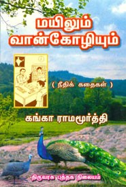 மயிலும் வான்கோழியும்