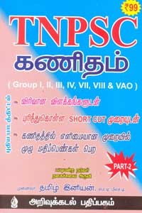 TNPSC கணிதம் (Group I, II, III, IV, VII, VIII & VAO) Part - 2