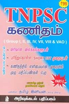 TNPSC கணிதம் (Group I, II, III, IV, VII, VIII & VAO) Part - 2