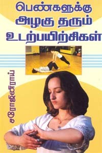 பெண்களுக்கு அழகு தரும் உடற்பயிற்சி