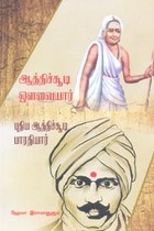 ஆத்திச்சூடி ஔவையார் புதிய ஆத்திச்சூடி பாரதியார்