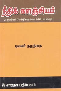 நீதிக் களஞ்சியம்