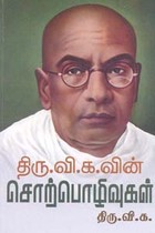 திரு.வி.க. வின் சொற்பொழிவுகள்