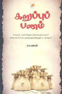 கறுப்புப் பணம்