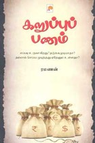 கறுப்புப் பணம்